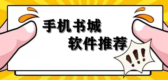 手机书城软件下载合集