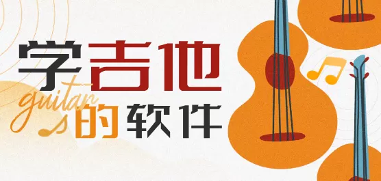 学吉他的软件大全