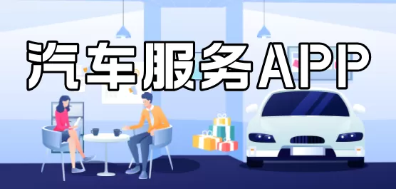 汽车服务app大全