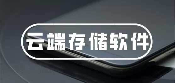 云端储存软件下载合集