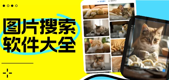 图片搜索软件大全