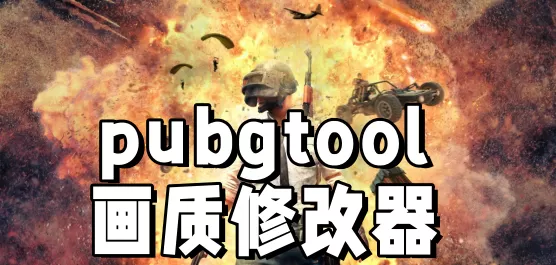 PUBGTool版本大全