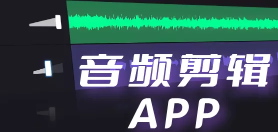 音频剪辑软件大全