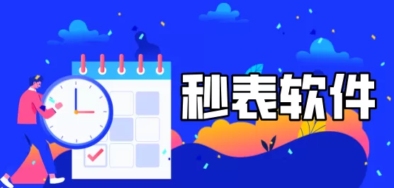 秒表软件合集