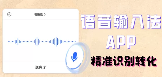 语音输入法软件合集