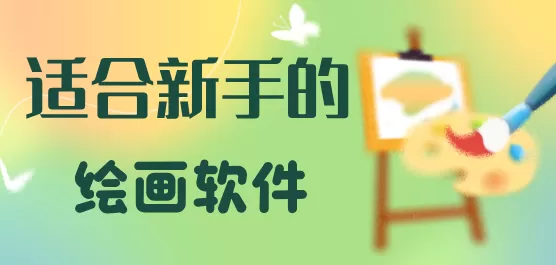 新手绘画软件大全