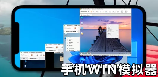 手机win模拟器合集