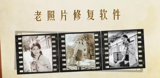 照片修复软件大全