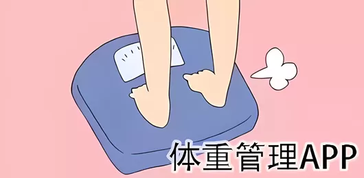 体重管理手机软件大全