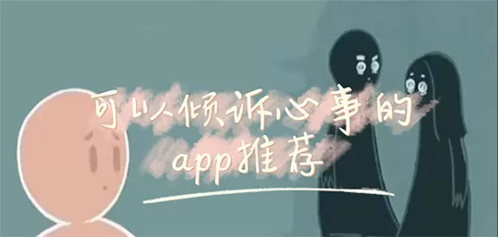 可以匿名倾诉的软件推荐