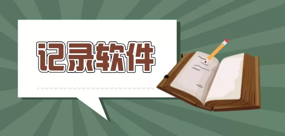 记录软件大全