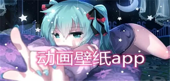 动画壁纸软件下载大全
