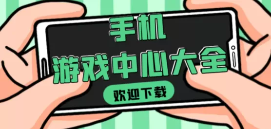 手机游戏中心软件大全