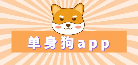 单身狗软件大全