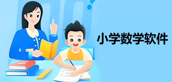 小学数学软件合集