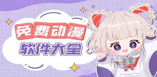 免费动漫在线观看App