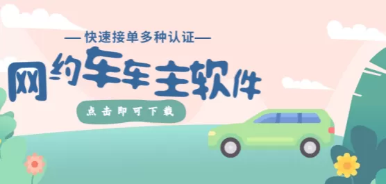 网约车车主软件合集
