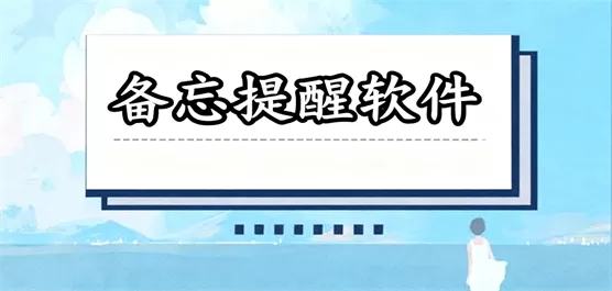 备忘提醒软件合集