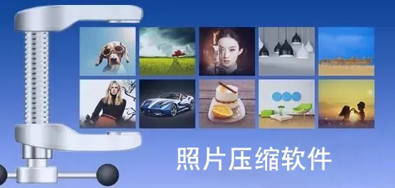 手机照片压缩软件大全