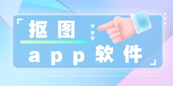抠图软件大全
