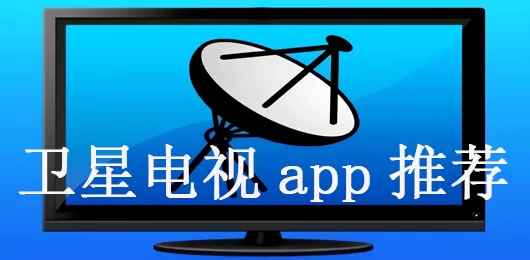 卫星电视app大全