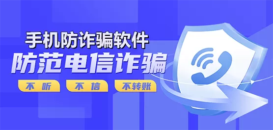 防诈骗软件大全