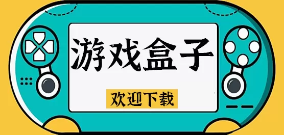 手机游戏盒子排行榜