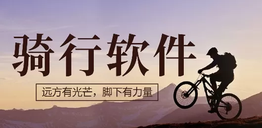 骑行软件大全