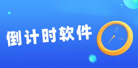 倒计时软件合集