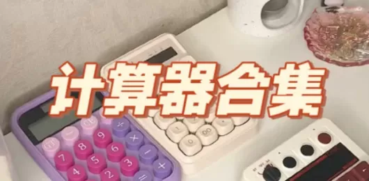 计算器app大全