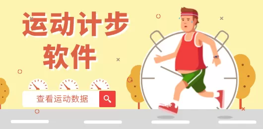 运动计步软件大全