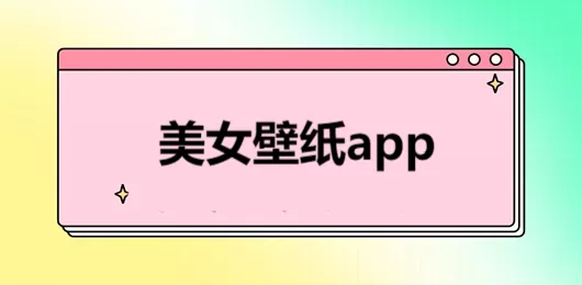 手机高清美女壁纸软件
