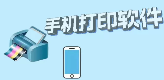 可以连接打印机的手机软件
