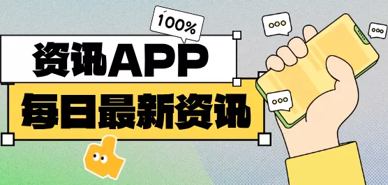 手机资讯软件大全