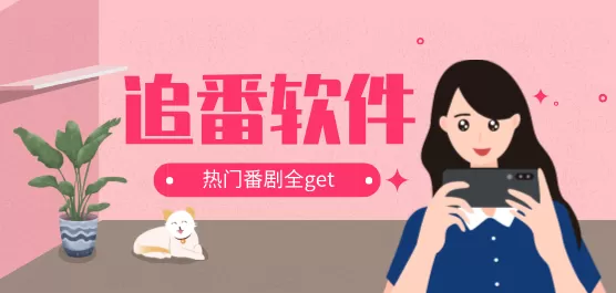 追番软件大全