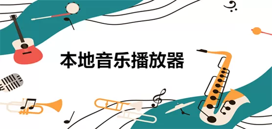 本地音乐播放器软件大全