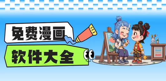 免费漫画软件推荐