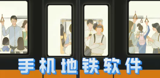 手机地铁软件合集