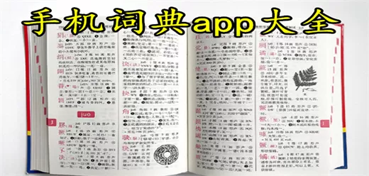 手机词典app大全