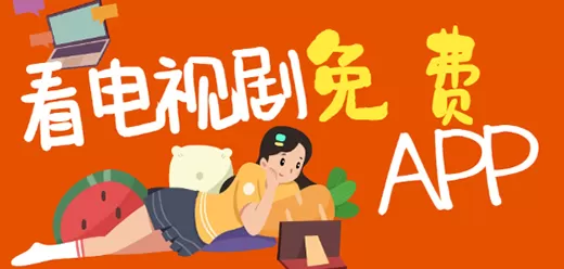 免费看电视剧的app