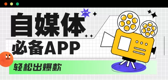 自媒体必备软件大全
