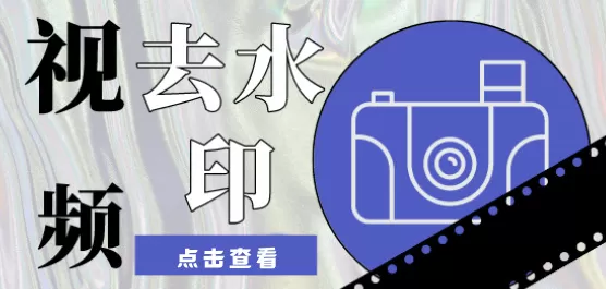 视频去水印软件大全