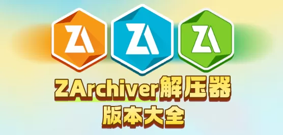 ZArchiver版本大全