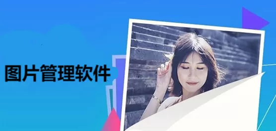 图片管理软件app合集