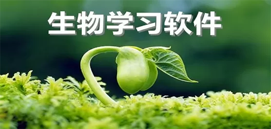 生物学习软件