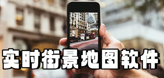 实时街景地图软件大全