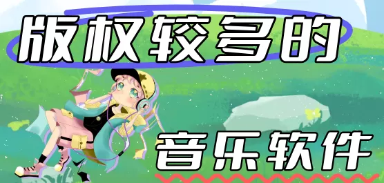 2025版权较多的音乐软件下载合集