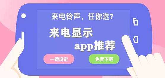 手机来电显示软件下载合集