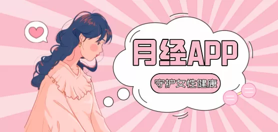 月经软件合集