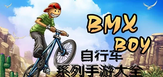 自行车游戏大全
